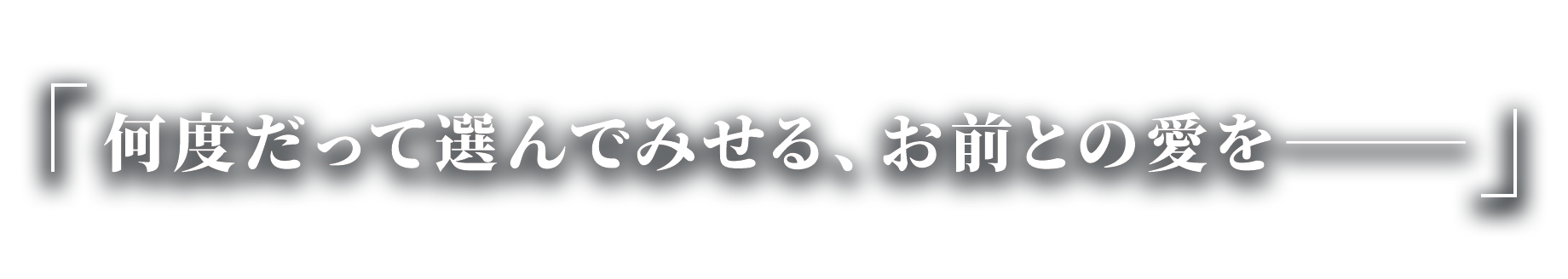 「君となら、どんな運命だって変えられる」