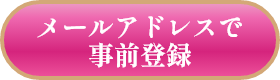 メールアドレスでで事前登録