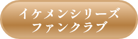 イケメンシリーズファンクラブ