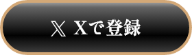 Xで登録